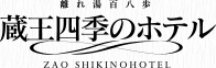 隠れ湯百八歩蔵王四季のホテル