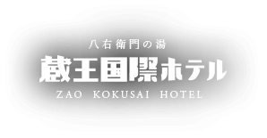 八右衛門の湯蔵王国際ホテル