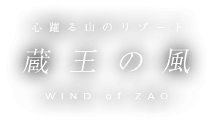 心躍る山のリゾート蔵王の風