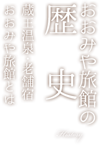 おおみや旅館の歴史
