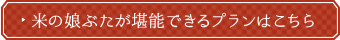 米の娘ぶたが堪能できるプランはこちら