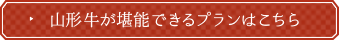 山形牛が堪能できるプランはこちら