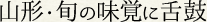 山形・旬の味覚に舌鼓