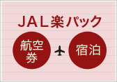 JAL楽パック