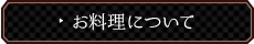 お料理について