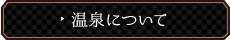 温泉について