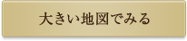 大きな地図でみる