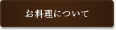 お料理について