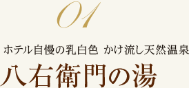 ホテル自慢の乳白色 かけ流し天然温泉 八右衛門の湯