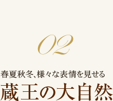 春夏秋冬、様々な表情を見せる 蔵王の大自然