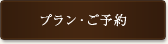 喫煙室　プラン・ご予約
