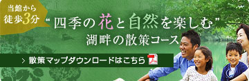 四季の花と自然を楽しむ 湖畔の散策コースマップダウンロード