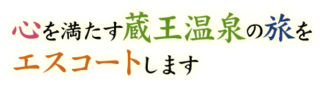 心を満たす蔵王温泉の旅をエスコートします