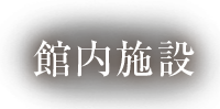 館内施設