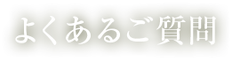 よくあるご質問